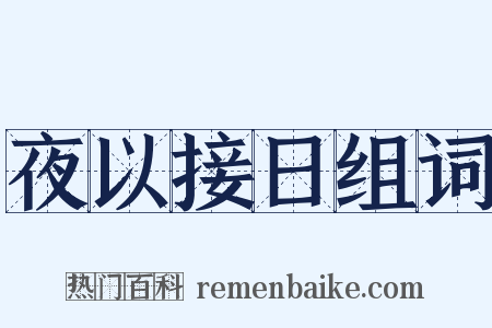 夜以接日组词是什么意思的图片